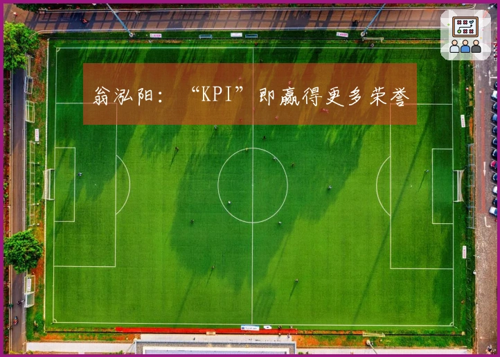 翁泓阳：“KPI”即赢得更多荣誉