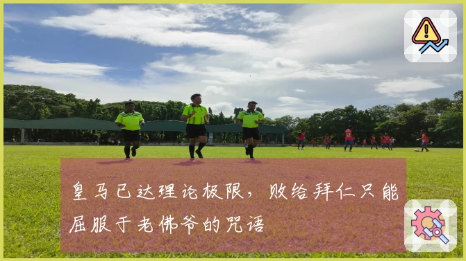 皇马已达理论极限，败给拜仁只能屈服于老佛爷的咒语