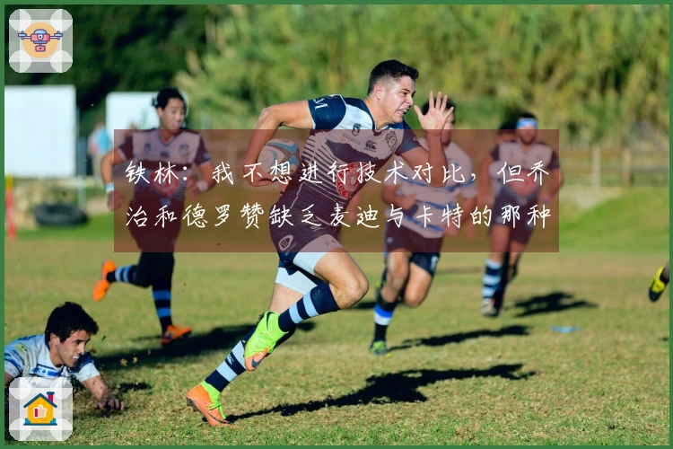 铁林：我不想进行技术对比，但乔治和德罗赞缺乏麦迪与卡特的那种震撼气场