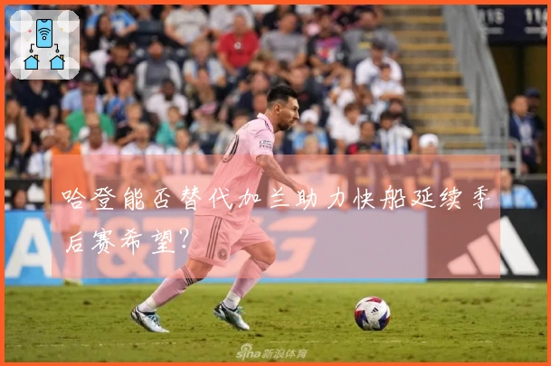 哈登能否替代加兰助力快船延续季后赛希望？