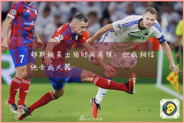 郇斯楠虽出场时间有限，但我相信他会成大器
