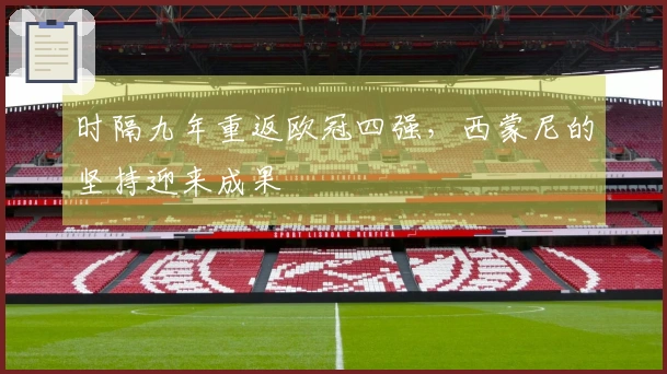 时隔九年重返欧冠四强，西蒙尼的坚持迎来成果