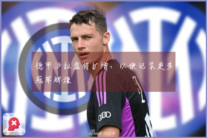 德甲沙拉盘将扩增，以便记录更多冠军辉煌