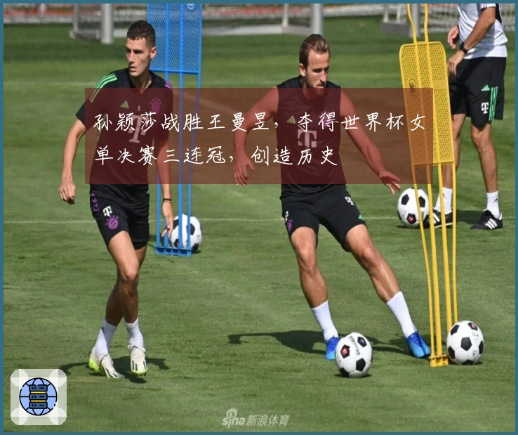 孙颖莎战胜王曼昱，夺得世界杯女单决赛三连冠，创造历史