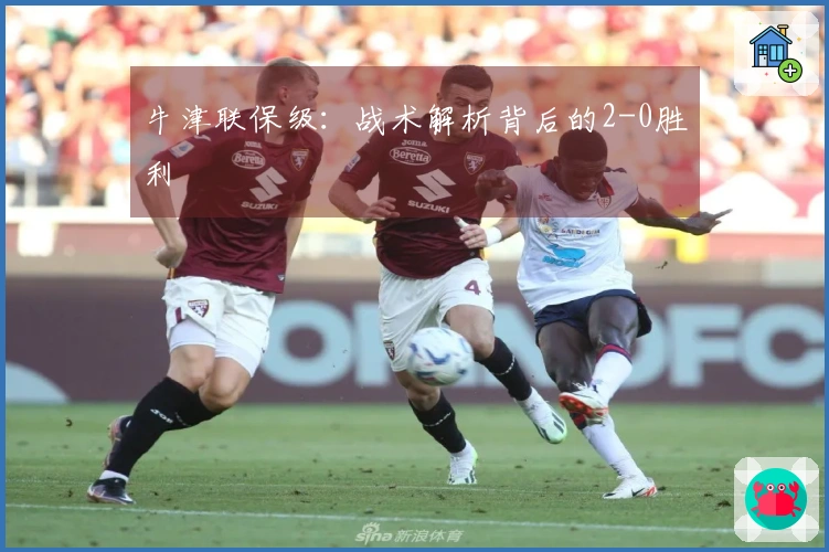 牛津联保级：战术解析背后的2-0胜利