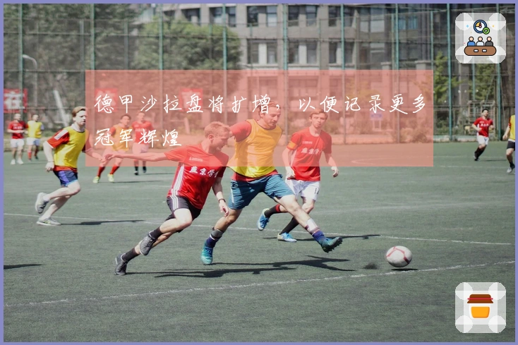 德甲沙拉盘将扩增，以便记录更多冠军辉煌