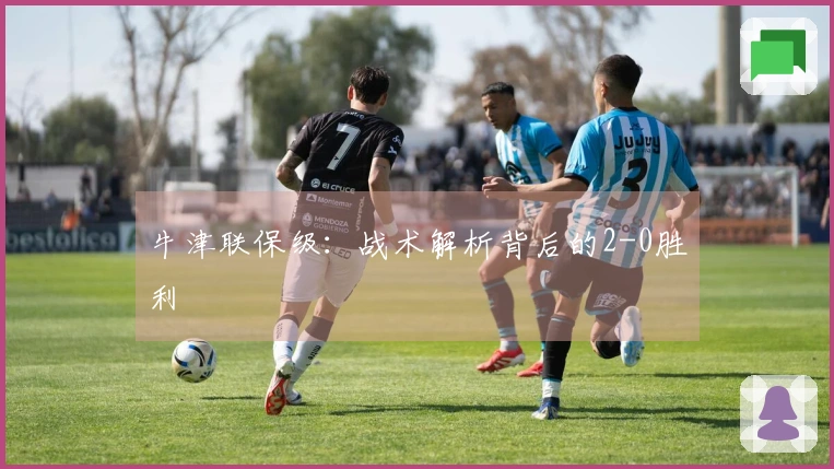 牛津联保级：战术解析背后的2-0胜利