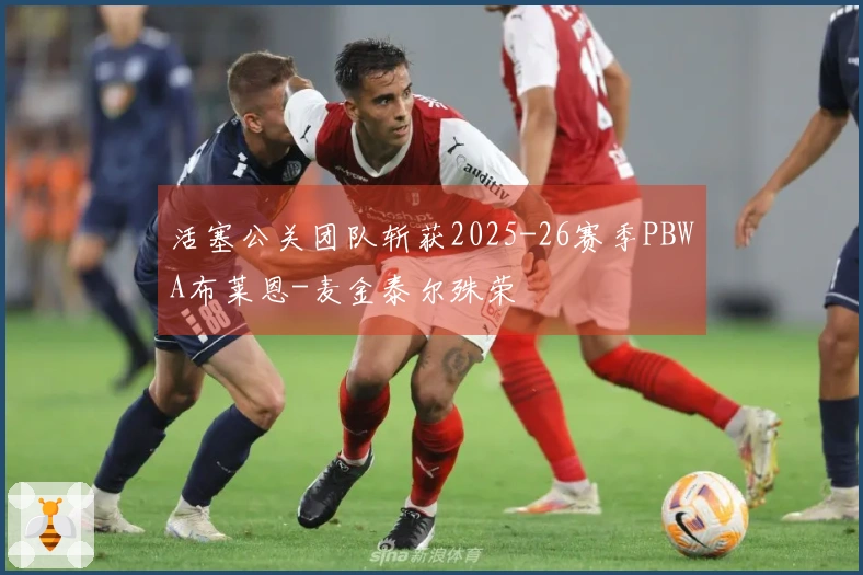 活塞公关团队斩获2025-26赛季PBWA布莱恩-麦金泰尔殊荣