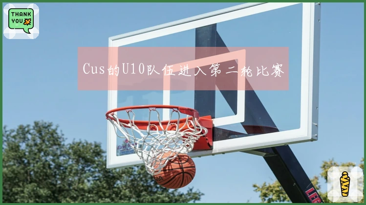 Cus的U10队伍进入第二轮比赛