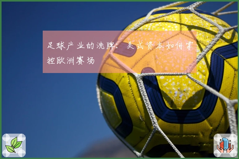 足球产业的洗牌：美式资本如何掌控欧洲赛场